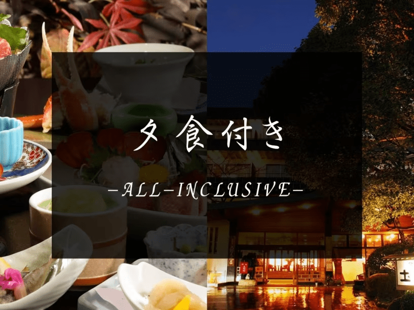 夕食付きプラン