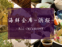 海鮮会席-浜桜-