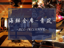 海鮮会席-青凪-