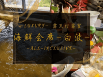 -Luxury- 露天付客室　海鮮会席-白波-