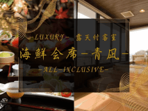 -Luxury- 露天付客室　海鮮会席-青凪-