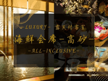 -Luxury- 露天付客室　海鮮会席-高砂-
