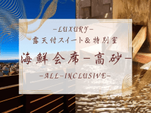 -Luxury- 露天付スイート＆特別室　海鮮会席-高砂-
