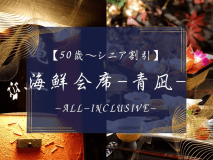 50歳～シニア割引プラン　海鮮会席-青凪-