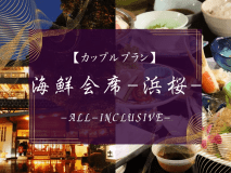 カップルプラン　海鮮会席-浜桜-