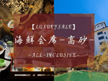 LuxurySALE　海鮮会席-高砂-