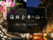 海鮮会席-汕-