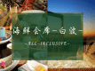 海鮮会席-白波-