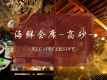 海鮮会席-高砂-