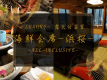 -Luxury- 露天付客室　海鮮会席-浜桜-