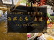 -Luxury- 露天付客室　海鮮会席-白波-
