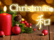クリスマスイメージ
