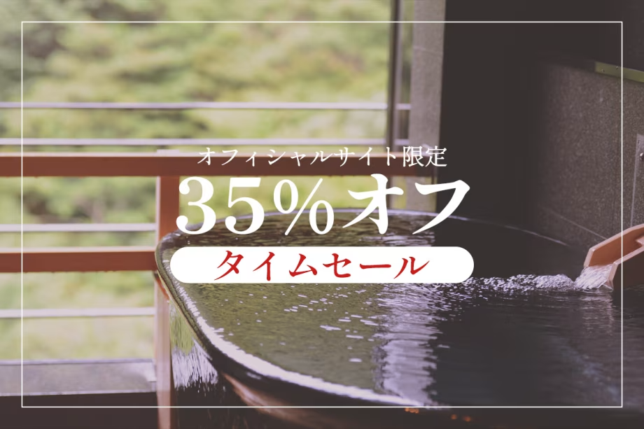 【WEB連動セール☆露天風呂付き客室・基本プランが35％OFF／部屋食】雄大な風景を眺めるマウントビュー客室