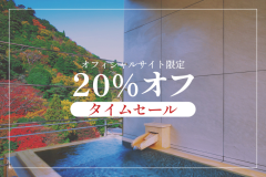 【WEB連動セール♨天空の露天風呂付 ロイヤルスイートが20％OFF】雄大な風景特別な『お二人様だけ』の空間。