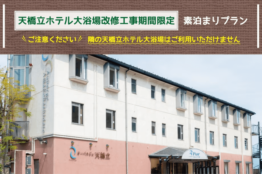 〔期間限定／素泊まりプラン〕