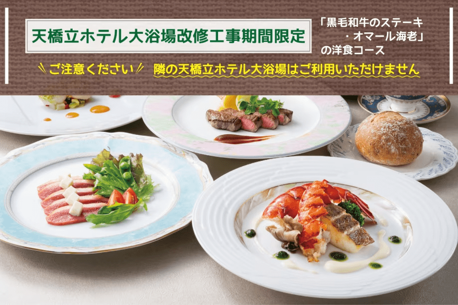 〔期間限定／2食付きプラン〕「黒毛和牛のステーキ・オマール海老」の洋食コース