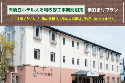 〔期間限定／素泊まりプラン〕