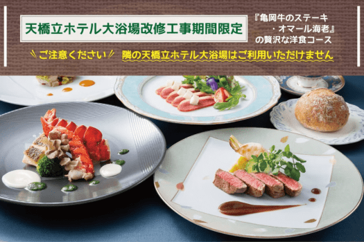 〔期間限定／2食付きプラン〕『亀岡牛のステーキ・オマール海老』の贅沢な洋食コース