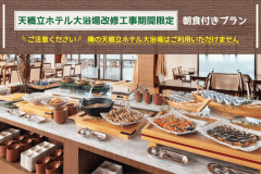 〔期間限定／朝食付きプラン〕