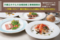 〔期間限定／2食付きプラン〕「黒毛和牛のステーキ・オマール海老」の洋食コース