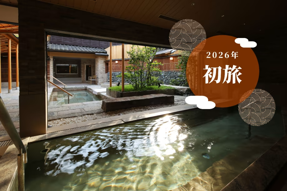 サウナ付き温泉と冬の美食 2026年はつたびプラン サウナ付き温泉と冬の美食 2026年はつたびプラン