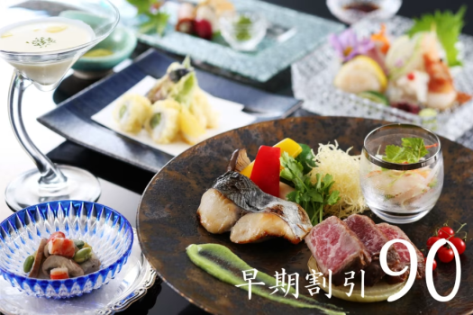 宿泊日より90日前までにご予約いただいたお客様に、お得にご利用いただけるご宿泊プランでございます。
