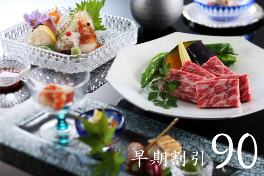 宿泊日より90日前までにご予約いただいたお客様に、お得にご利用いただけるご宿泊プランでございます。