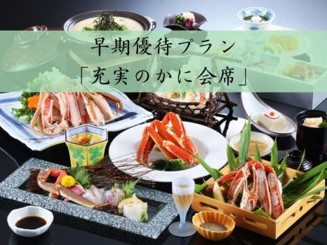 ダシが自慢のカニすきをメインにしたカニ会席コース ※料理イメージ ダシが自慢のカニすきをメインにしたカニ会席コース ※料理イメージ