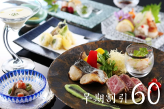 宿泊日より60日前までにご予約いただいたお客様に、お得にご利用いただけるご宿泊プランでございます。 宿泊日より60日前までにご予約いただいたお客様に、お得にご利用いただけるご宿泊プランでございます。