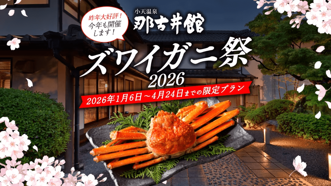 那古井館ズワイガニ祭2026