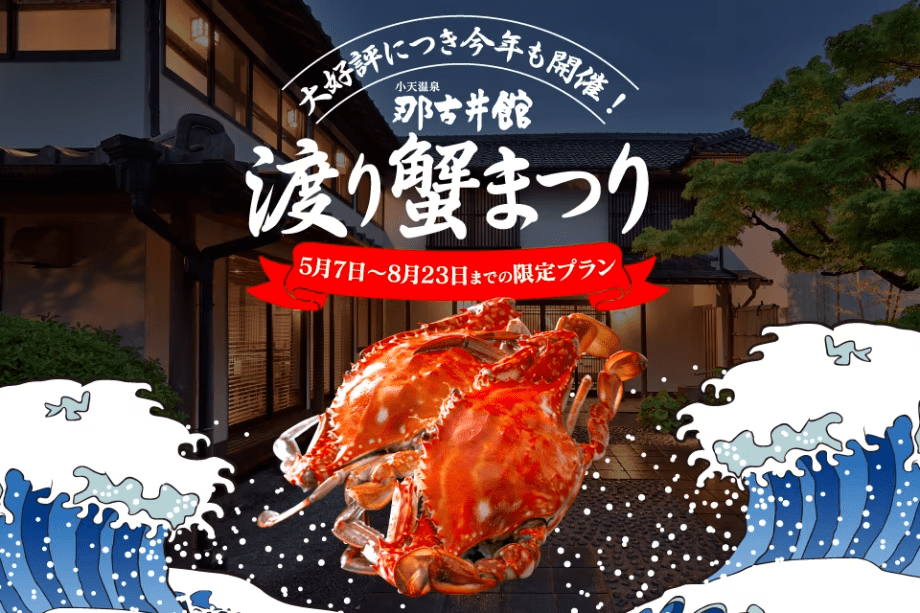 【期間限定】～渡り蟹まつり2026～