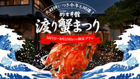 【期間限定】～渡り蟹まつり2026～