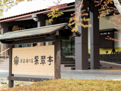 ＜基本プラン☆上州牛付会席／食事会場おまかせ＞東京から2時間“旅疲れしない、静かな癒しの温泉旅”を。