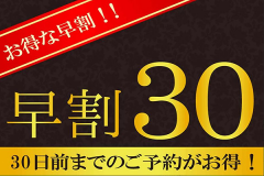 30日前の早期予約でお得にご宿泊できる早割プランです！