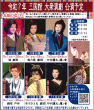 まんてん星の湯　三国館　大衆演劇2025