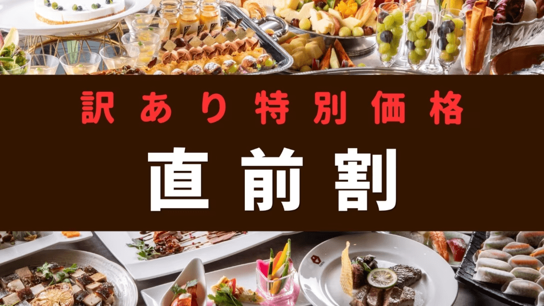 訳ありの特別直前割プラン！通常よりもお得に販売中です。