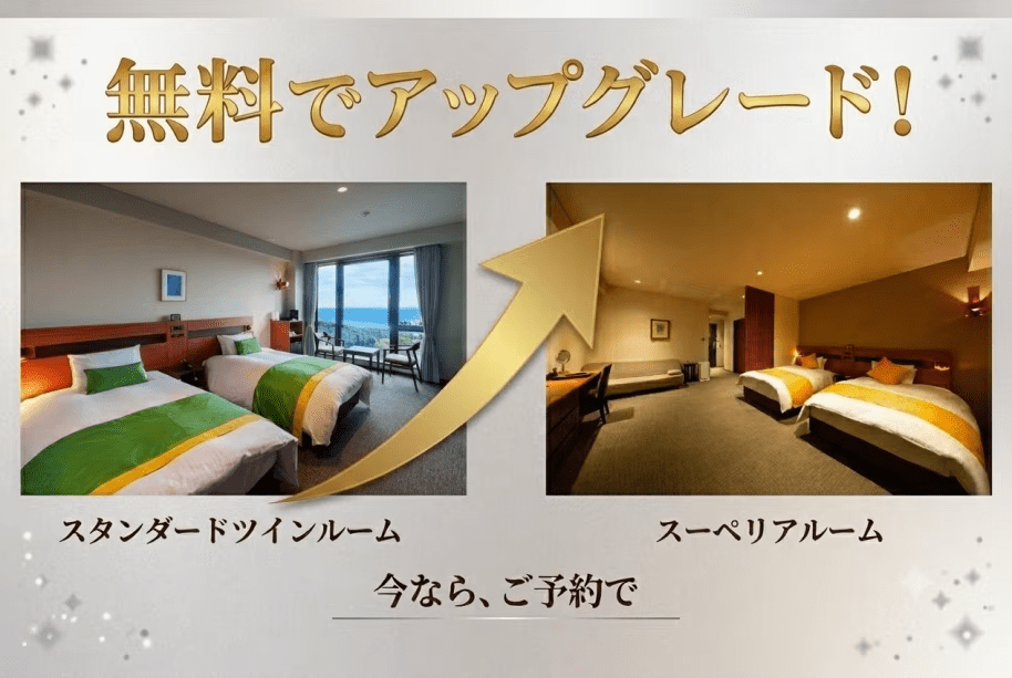 スタンダードから絶景スーペリアルームへ無料アップグレードプラン★ スタンダードから絶景スーペリアルームへ無料アップグレードプラン★