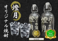 【アワード受賞記念】燈月オリジナル焼酎 【アワード受賞記念】燈月オリジナル焼酎