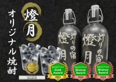 【アワード受賞記念】燈月オリジナル焼酎