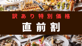 訳ありの特別直前割プラン！通常よりもお得に販売中です。