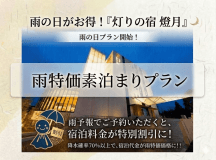 雨の日はお得！雨特価プラン♪100％厳選かけ流し天然温泉で疲れも吹き飛ぶ！サウナ＆温泉三昧★