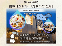 雨の日はお得！雨特価プラン♪お料理自慢の宿が提供する&rdquo;絶品朝食ビュッフェ&rdquo;をご堪能ください。
