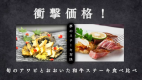 夢のステーキ対決！アワビとおおいた和牛を贅沢に。