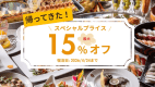 【再販決定！！】1日8組限定！帰ってきたスペシャルプライスプラン♪