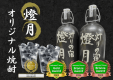 【アワード受賞記念】燈月オリジナル焼酎