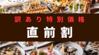 訳ありの特別直前割プラン！通常よりもお得に販売中です。