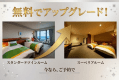 スタンダードから絶景スーペリアルームへ無料アップグレードプラン★ スタンダードから絶景スーペリアルームへ無料アップグレードプラン★