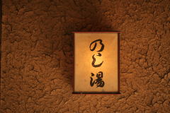 のし湯_イメージ