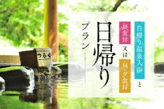 【日帰りプラン】夕食・昼食付き