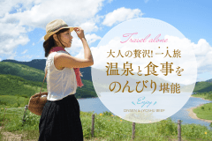 【大人の贅沢】ひとり旅プラン
